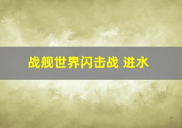 战舰世界闪击战 进水